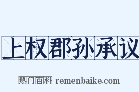 上权郡孙承议是什么意思的图片